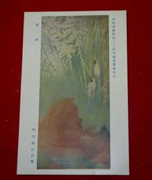 町田曲江　清幽　帝國美術院第12回美術展覧会（絵葉書）1枚