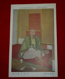 小村大雲　黄金の茶室　帝國美術院第12回美術展覧会（絵葉書）1枚