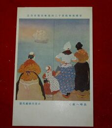 小早川秋聲　長崎へ航く　帝國美術院第12回美術展覧会（絵葉書）1枚