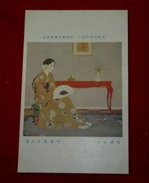中島園子　部屋にて　帝國美術院第12回美術展覧会（絵葉書）1枚