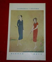 堀井香坡　夏日遊戯　帝國美術院第12回美術展覧会（絵葉書）1枚