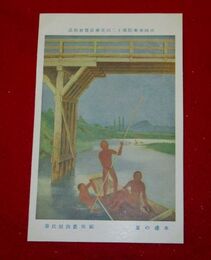 福田豊四郎　水辺の夏　帝國美術院第12回美術展覧会（絵葉書）1枚