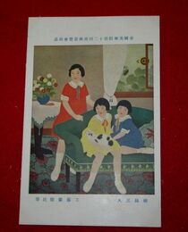 工藤紫煌　姉妹三人　帝國美術院第12回美術展覧会（絵葉書）1枚