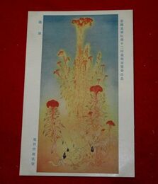 尾竹竹坡　鶏頭　帝國美術院第12回美術展覧会（絵葉書）1枚