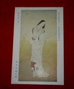 ?本武雄　対王丸の母　帝國美術院第12回美術展覧会（絵葉書）1枚