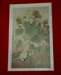 五島耕畝　後苑遊禽　帝國美術院第12回美術展覧会（絵葉書）1枚