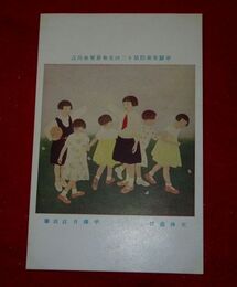 平澤月江　天神遊び　帝國美術院第12回美術展覧会（絵葉書）1枚