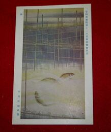 宇田荻邨　?　帝國美術院第12回美術展覧会（絵葉書）1枚