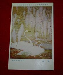 小川翠村　群遊　帝國美術院第12回美術展覧会（絵葉書）1枚