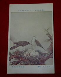 福田翠光　はぐくみ　帝國美術院第12回美術展覧会（絵葉書）1枚