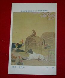 山内信一　春光　帝國美術院第12回美術展覧会（絵葉書）1枚