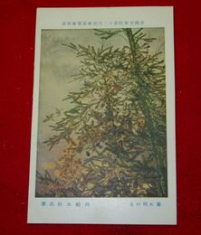 川船水棹　霧に明ける　帝國美術院第12回美術展覧会（絵葉書）1枚