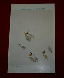 上村松篁　雪　帝國美術院第12回美術展覧会（絵葉書）1枚