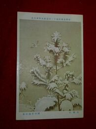 織田杏逸　雪霽れ　帝國美術院第12回美術展覧会（絵葉書）1枚