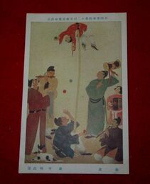 森守明　曲技　帝國美術院第12回美術展覧会（絵葉書）1枚