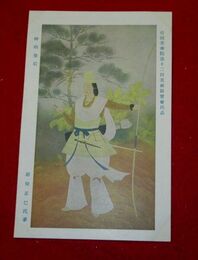岩田正巳　神功皇后　帝國美術院第12回美術展覧会（絵葉書）1枚