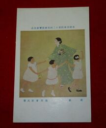 柴田翠坡　遊戯　帝國美術院第12回美術展覧会（絵葉書）1枚