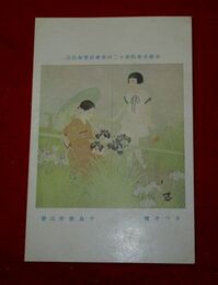 千島華洋　さつき晴　帝國美術院第12回美術展覧会（絵葉書）1枚