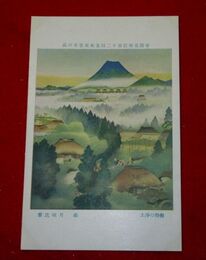 森月城　裾野の浄土　帝國美術院第12回美術展覧会（絵葉書）1枚