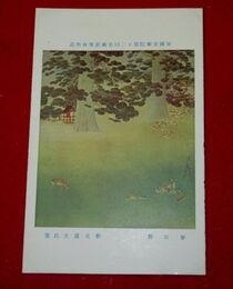 松元道夫　春日野　帝國美術院第12回美術展覧会（絵葉書）1枚