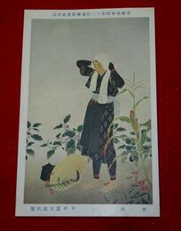 中村道太郎　新秋　帝國美術院第12回美術展覧会（絵葉書）1枚