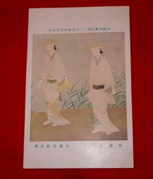 佐藤光華　鮎売り　帝國美術院第12回美術展覧会（絵葉書）1枚