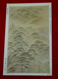 横田翠田　連山復秋色　帝國美術院第12回美術展覧会（絵葉書）1枚
