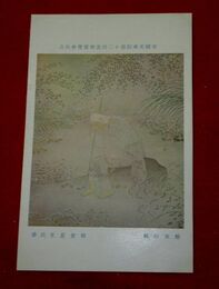 板倉星光　野末の秋　帝國美術院第12回美術展覧会（絵葉書）1枚