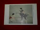 石渡風古　宵　帝國美術院第12回美術展覧会（絵葉書）1枚