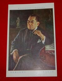 白瀧幾之助　松翁氏の像　帝國美術院第12回美術展覧会（絵葉書）1枚