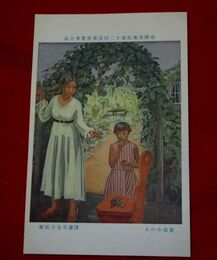 渡辺百合子　葡萄みのる　帝國美術院第12回美術展覧会（絵葉書）1枚