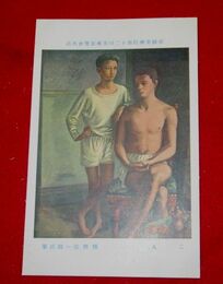 猪熊弦一郎　二人　帝國美術院第12回美術展覧会（絵葉書）1枚