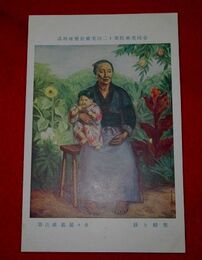 多々羅義雄　老婦と孫　帝國美術院第12回美術展覧会（絵葉書）1枚
