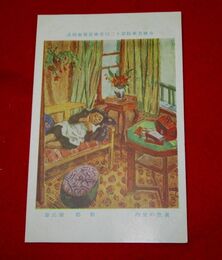 松邨巽　黄色の室内　帝國美術院第12回美術展覧会（絵葉書）1枚