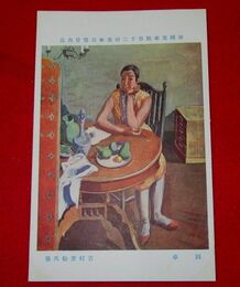 吉村芳松　圓卓　帝國美術院第12回美術展覧会（絵葉書）1枚