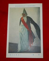 小林萬吾　僧舞　帝國美術院第12回美術展覧会（絵葉書）1枚