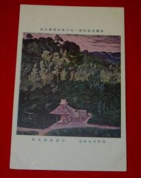 片岡銀蔵　山村の大師堂　帝國美術院第1回美術展覧会（絵葉書）1枚