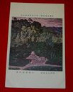 片岡銀蔵　山村の大師堂　帝國美術院第1回美術展覧会（絵葉書）1枚