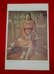 松下春雄　花を持つ女　帝國美術院第12回美術展覧会（絵葉書）1枚