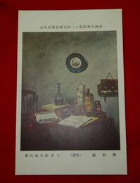小糸源太郎　獺祭図　帝國美術院第12回美術展覧会（絵葉書）1枚