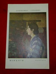 鹿子木孟郎　マドモアゼルキタ　帝國美術院第12回美術展覧会（絵葉書）1枚