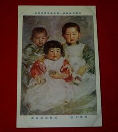 石橋和訓　肖像（小供）　帝國美術院第1回美術展覧会（絵葉書）1枚
