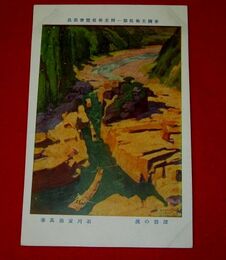 石川寅治　深碧の流　帝國美術院第1回美術展覧会（絵葉書）1枚
