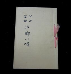 日田盆地水郷小唄　