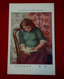遠山五郎　読書　帝國美術院第4回美術展覧会（絵葉書）1枚