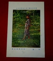 宮川教助　逍遥　帝國美術院第4回美術展覧会（絵葉書）1枚