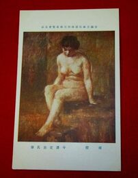 平澤定治　裸体　帝國美術院第4回美術展覧会（絵葉書）1枚