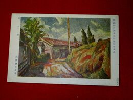 高間惣七　晴れ日　帝國美術院第4回美術展覧会（絵葉書）1枚