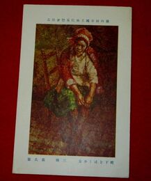 三田康　靴下をはく少女　帝國美術院第4回美術展覧会（絵葉書）1枚