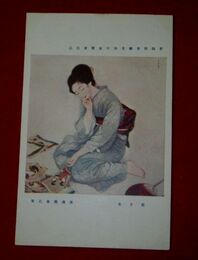 渡辺幾春　若き女　帝國美術院第4回美術展覧会（絵葉書）1枚